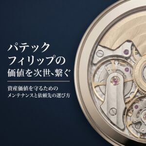 パテックフィリップの資産価値を守るためのメンテナンスと依頼先の選び方についてのスライド表紙