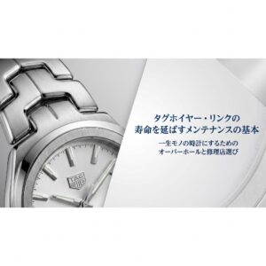 タグホイヤー・リンクの寿命を延ばすためのオーバーホールと修理店選びを解説するプレゼンテーションの表紙画像。
