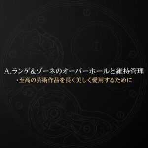: ランゲアンドゾーネのオーバーホールと維持管理に関する解説スライドの表紙