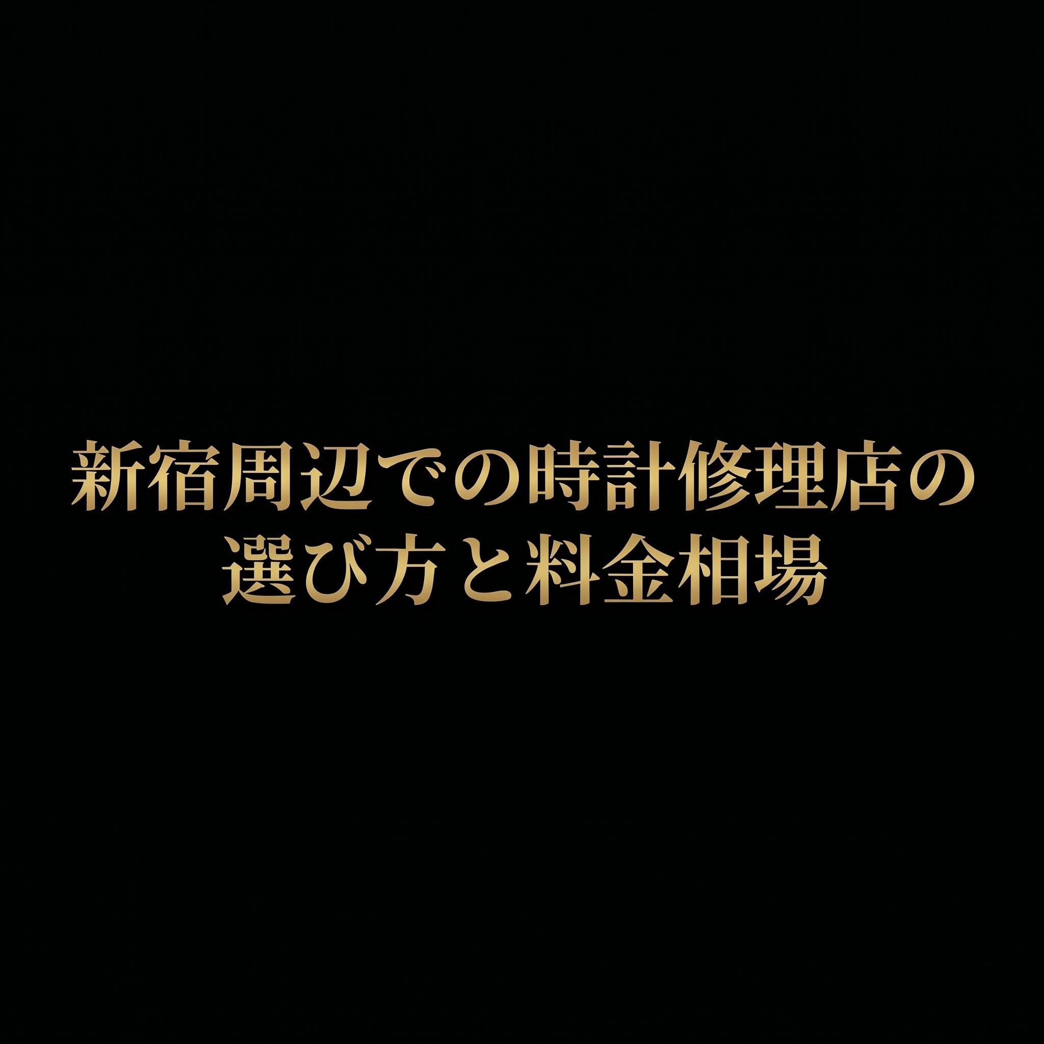 新宿周辺での時計修理店の選び方と料金相場のスライド表紙