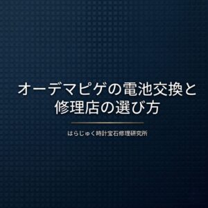 オーデマピゲの電池交換と修理店の選び方についてのタイトルスライド
