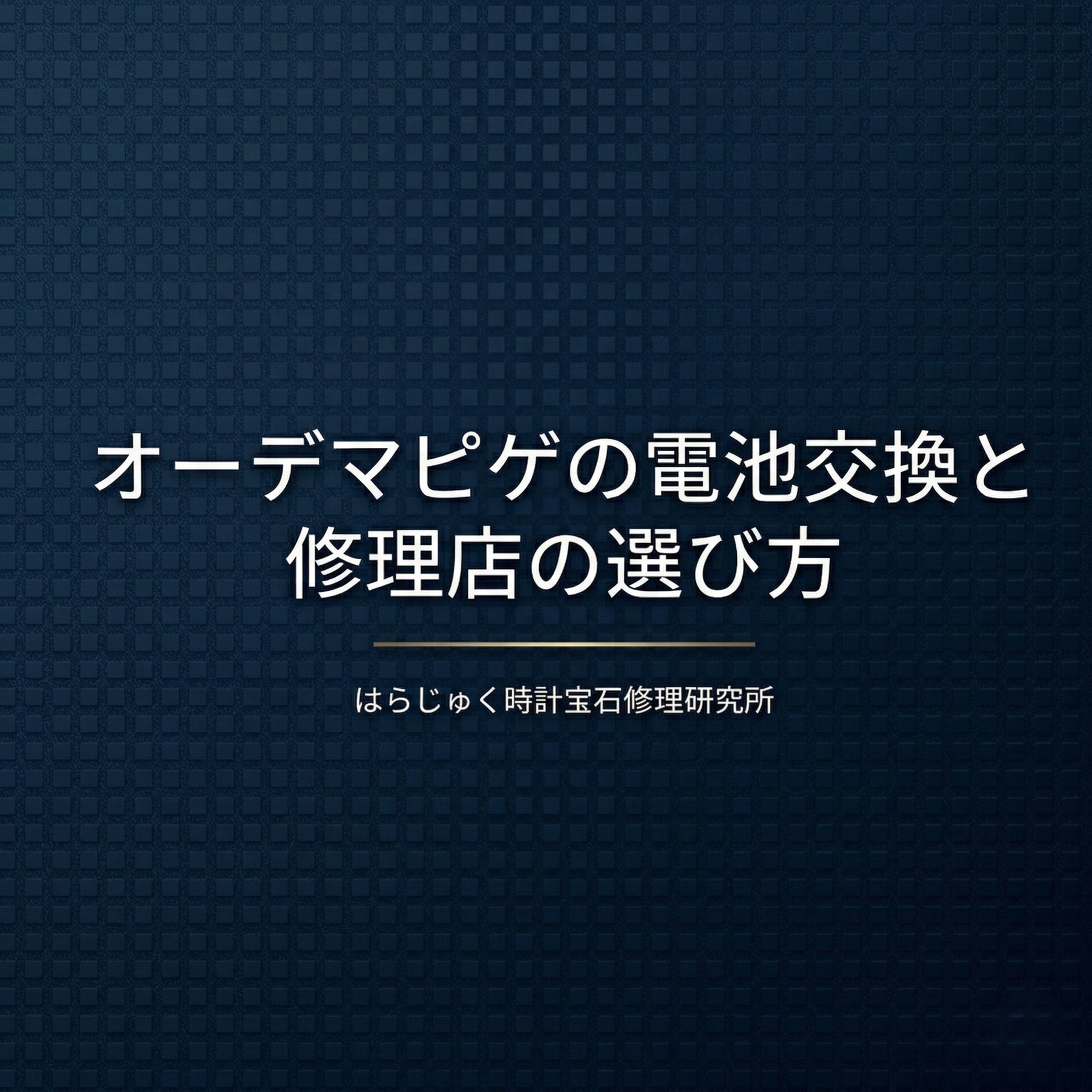 オーデマピゲの電池交換と修理店の選び方についてのタイトルスライド