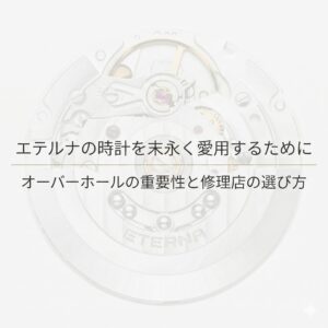 エテルナの時計を末永く愛用するために。オーバーホールの重要性と修理店の選び方を解説するスライドの表紙画像。