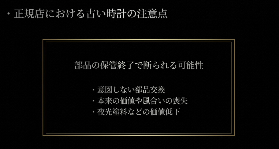 2. 正規店に出す際に注意すべき時計(ヴィンテージ・古いモデル)