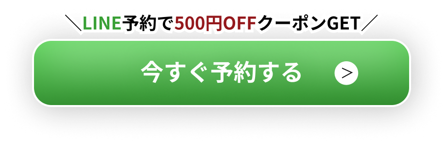 LINEボタンクリック予約で500円OFFクーポンGET