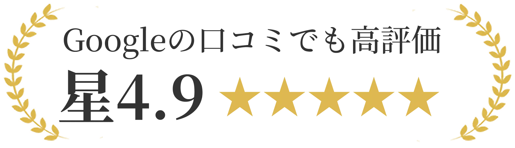 Googleの口コミでも高評価 星4.9