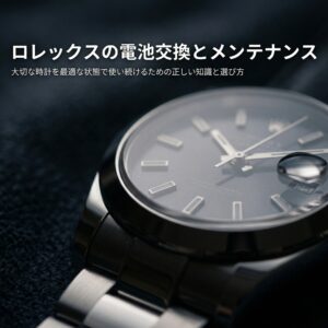 ロレックスの電池交換とメンテナンスに関する解説スライドの表紙。