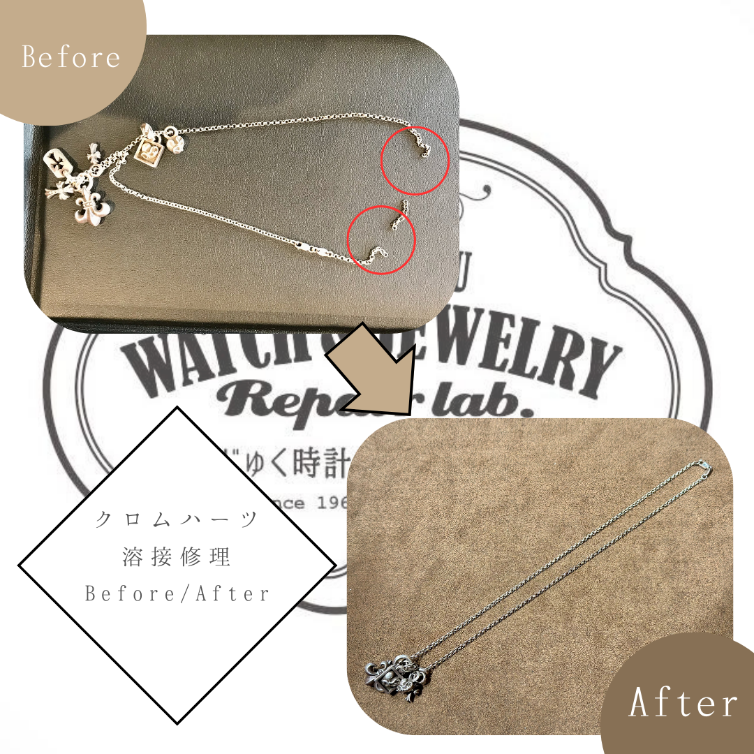 はらじゅく時計宝石修理研究所【クロムハーツ・ネックレスの溶接加工修理】