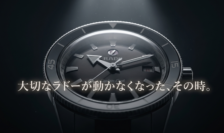 RADOのロゴと共に「大切なラドーが動かなくなった、その時。」というメッセージが書かれたスライド。