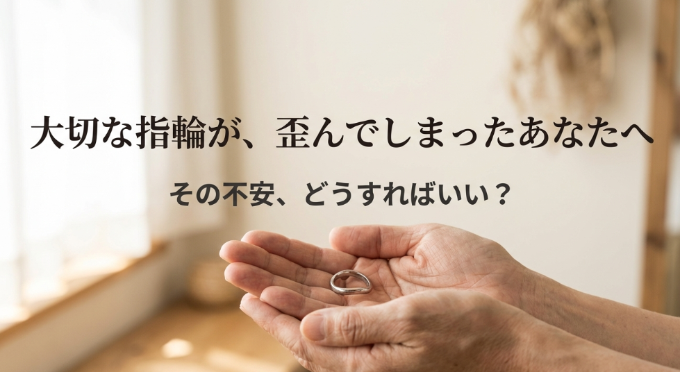 「大切な指輪が、歪んでしまったあなたへ」というタイトルのスライド。歪んだ指輪に困っている人へのメッセージ。