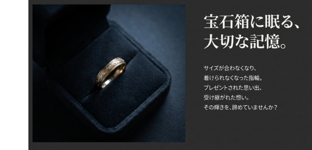 宝石箱に眠る指輪のイメージ画像。「その輝きを、諦めていませんか？」という問いかけと共に、サイズが合わなくなった指輪への想いが綴られている。
