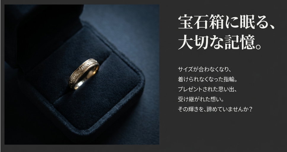 宝石箱に眠る指輪のイメージ画像。「その輝きを、諦めていませんか？」という問いかけと共に、サイズが合わなくなった指輪への想いが綴られている。