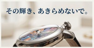 ガガミラノの時計のアップ写真と「その輝き、あきらめないで。ガガミラノのための時計修理カルテ」というキャッチコピー。