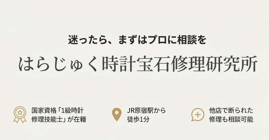 国家資格を持つ技能士が在籍し、原宿駅から徒歩1分の好立地にある「はらじゅく時計宝石修理研究所」の紹介スライド。