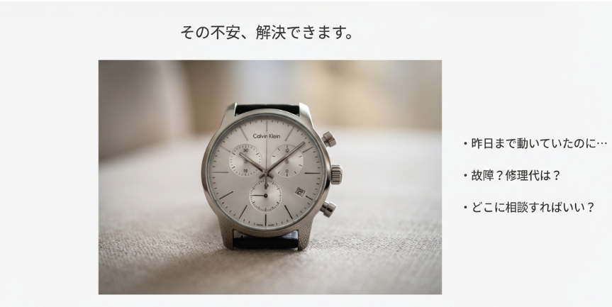 カルバンクラインの腕時計の写真。「愛用のカルバンクライン、突然の沈黙。その不安、解決できます」というキャッチコピーと、ユーザーの悩みを提示するスライド。