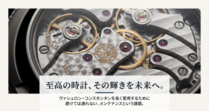 ヴァシュロン・コンスタンタンの時計と「至高の時計、その輝きを未来へ」というキャッチコピー。メンテナンスの重要性を伝えるスライド。