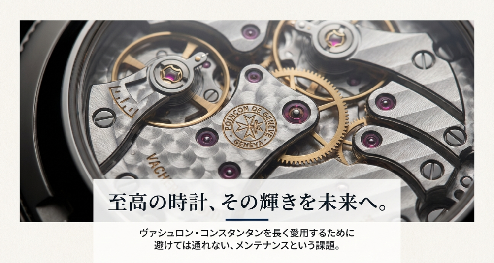 ヴァシュロン・コンスタンタンの時計と「至高の時計、その輝きを未来へ」というキャッチコピー。メンテナンスの重要性を伝えるスライド。