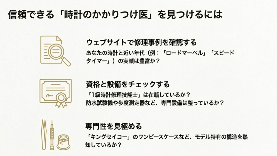 信頼できる時計修理店の選び方チェックリスト。修理事例の確認、1級時計修理技能士の在籍、専用設備の有無について。