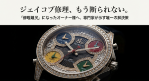 ジェイコブ・ファイブタイムゾーンの時計画像と「修理難民になったオーナー様へ、専門家が示す唯一の解決策」というキャッチコピー。
