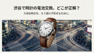 渋谷のスクランブル交差点を背景にした腕時計の画像。「渋谷で時計の電池交換、どこが正解？大切な時計を、もう迷わず任せるために。」というキャッチコピーのスライド。