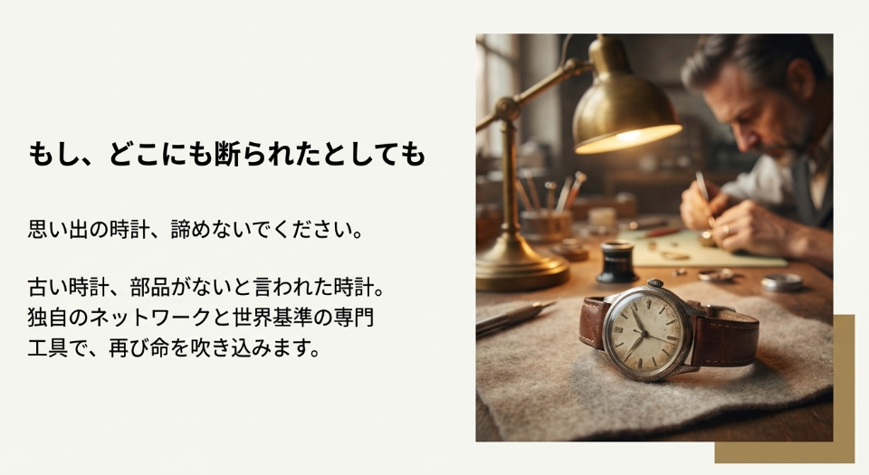 アンティーク時計と修理職人の写真。「もし、どこにも断られたとしても」として、古い時計や部品がない時計でも独自のネットワークと技術で対応する専門店の強みをアピール。