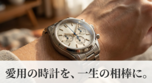 クロノグラフ腕時計のアップ写真。「愛用の時計を、一生の相棒に。」というキャッチコピーのスライド。