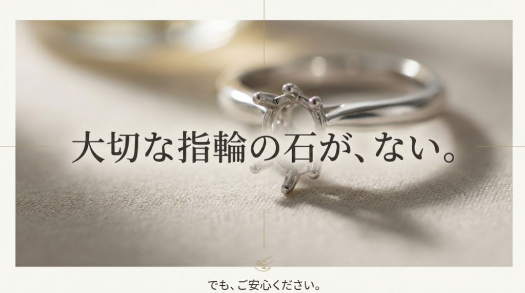 「大切な指輪の石が、ない。でも、ご安心ください。」というメッセージで、パニックになっている読者に安心感を伝えるスライド。