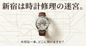 「新宿は時計修理の迷宮。大切な一本、どこに預けますか？」というキャッチコピーで、店選びの悩みに寄り添う導入スライド。
