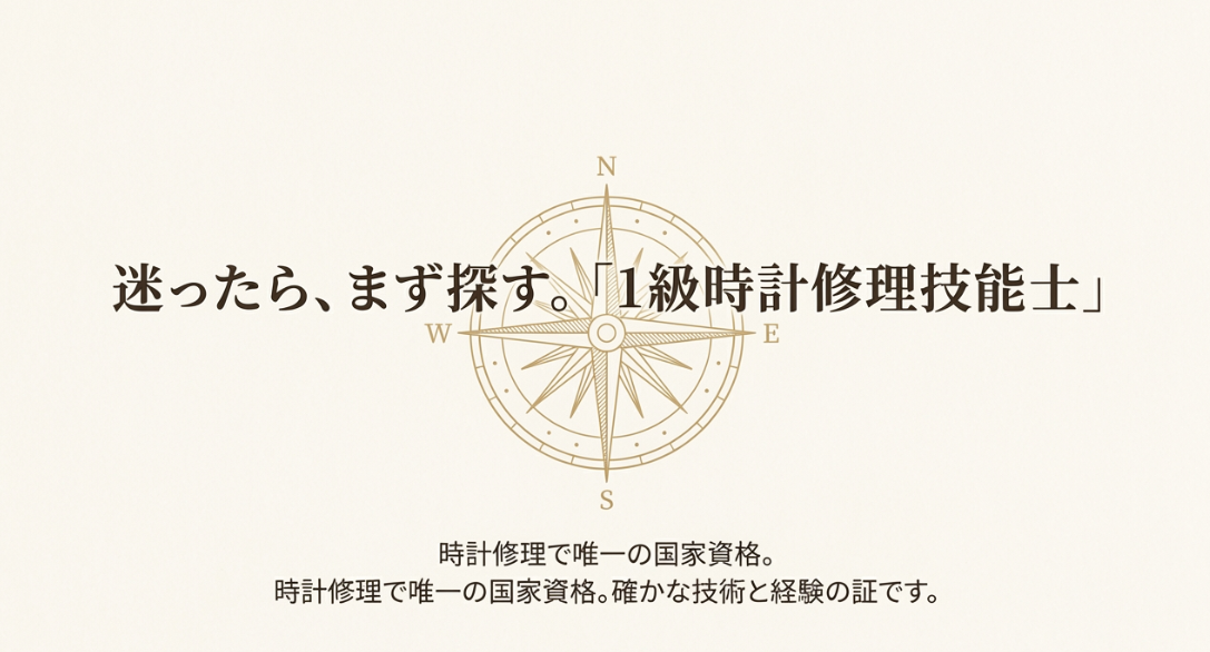 お店選びで迷った時の指針として、時計修理唯一の国家資格である「1級時計修理技能士」の有無を確認することを推奨するスライド。