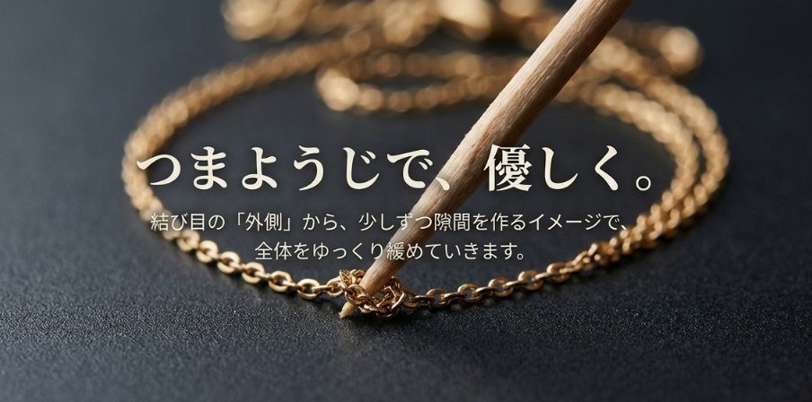 「つまようじで、優しく。」結び目の外側から少しずつ隙間を作って緩めていく手順を図解したスライド。