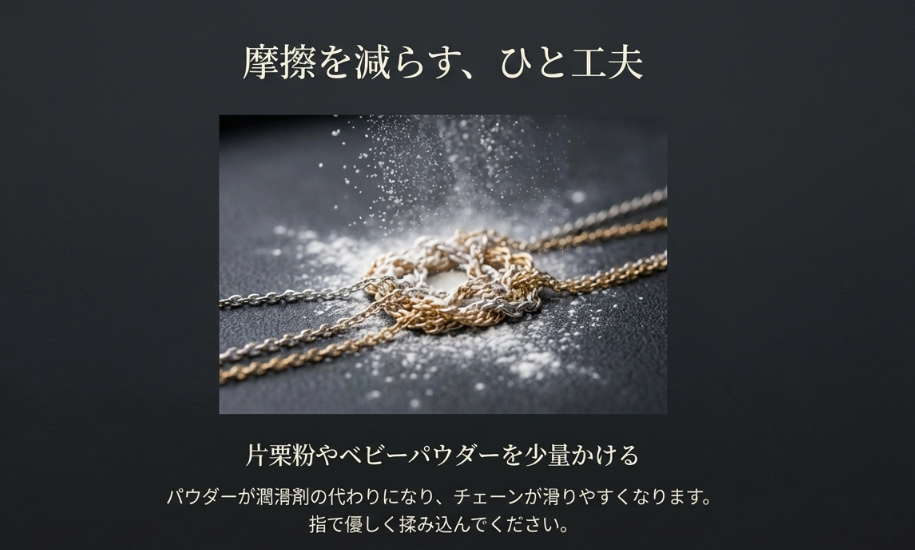 片栗粉やベビーパウダーを少量かけ、指で優しく揉み込むことでチェーンを滑りやすくする方法を紹介したスライド。