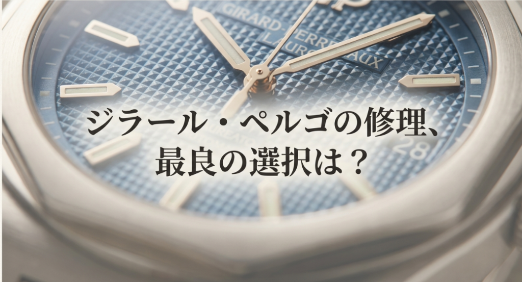ジラール・ペルゴの腕時計のアップ写真と、「ジラール・ペルゴの修理、最良の選択は？」というキャッチコピーのスライド。