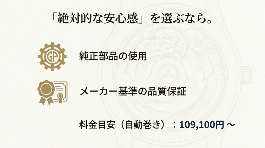 「絶対的な安心感」を選ぶ正規サービスの特徴。純正部品の使用、メーカー基準の品質保証、および自動巻きモデルの料金目安（109,100円〜）を記載。