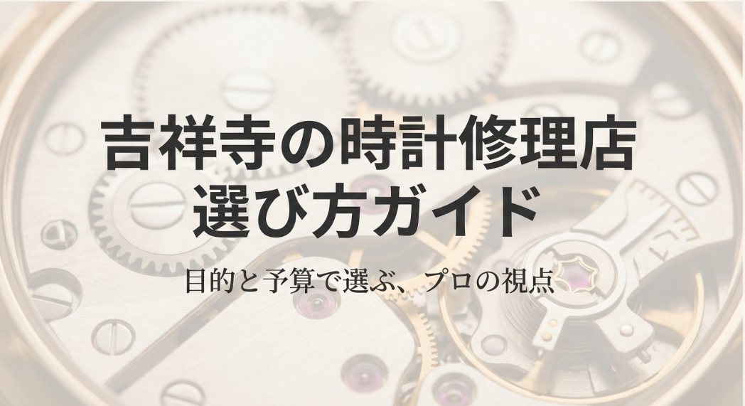 吉祥寺で時計修理店を選ぶためのガイド表紙。「目的と予算で選ぶ、プロの視点」というキャッチコピーのスライド。