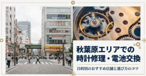 秋葉原のラジオ会館周辺の街並みを背景に、「秋葉原エリアでの時計修理・電池交換 目的別のおすすめ店舗と選び方のコツ」と記載されたアイキャッチ画像。
