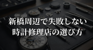 新橋周辺で失敗しない時計修理店の選び方と書かれたタイトルスライド