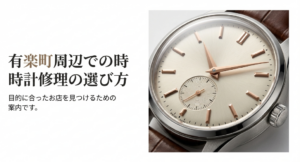シンプルで美しい文字盤の腕時計と「有楽町周辺での時計修理の選び方」のタイトル画像