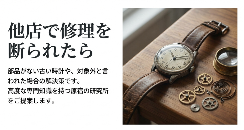 分解されたアンティーク時計の部品画像と「他店で修理を断られたら」の原宿の研究所での解決策の案内