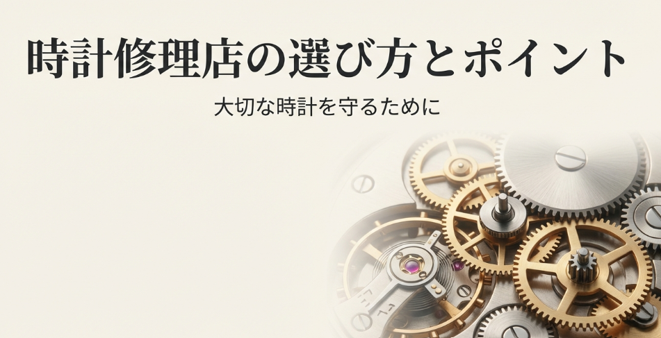 複雑な時計の歯車の背景と、「時計修理店の選び方とポイント」「大切な時計を守るために」と書かれたタイトルスライド