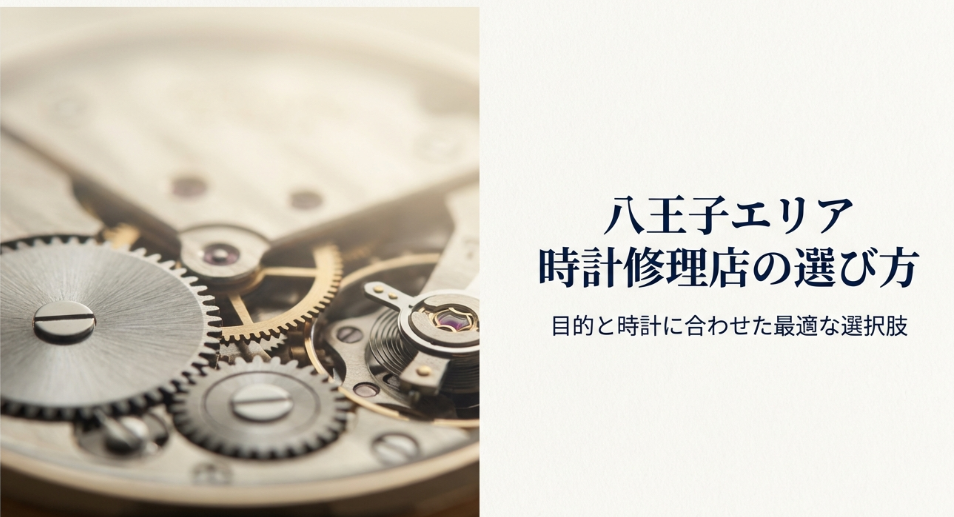 八王子エリアにおける時計修理店の選び方と目的別の最適な選択肢を示すスライド表紙