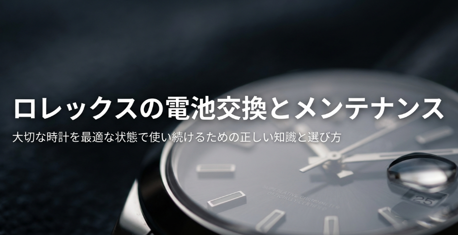 ロレックスの電池交換とメンテナンスに関する解説スライドの表紙。
