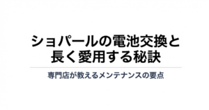ショパールの電池交換と長く愛用するためのメンテナンスの要点を解説するスライドの表紙