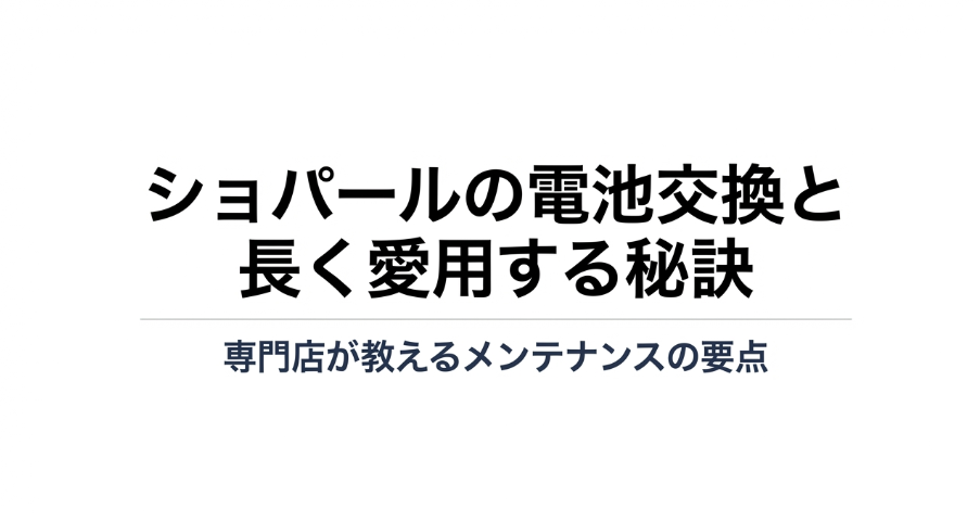 ショパールの電池交換と長く愛用するためのメンテナンスの要点を解説するスライドの表紙