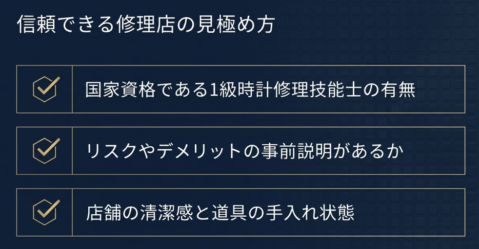 1級時計修理技能士の有無や事前説明、店舗の清潔感などチェックポイント