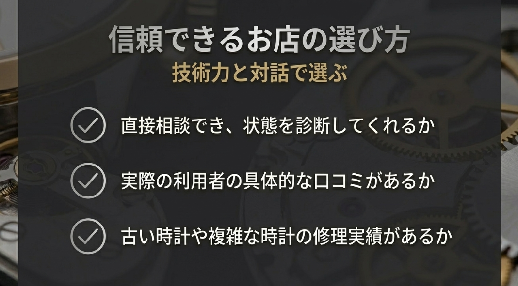信頼できる時計修理店の選び方。技術力、対話、実際の口コミ、古い・複雑な時計の修理実績を確認するポイント。