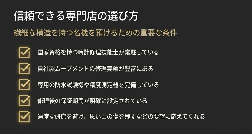 技能士の常駐、修理実績、設備完備、保証設定、要望への柔軟性など、専門店選びのポイントをまとめたスライド