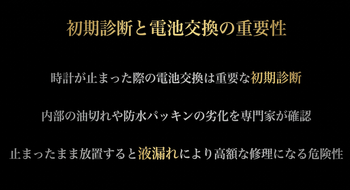 時計が止まった際の電池交換は重要な初期診断であり、止まったまま放置すると液漏れにより高額な修理になる危険性を専門家が確認することの重要性を解説したスライド。
