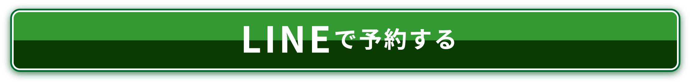 LINEお申し込みはこちら