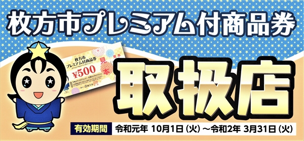 【枚方市プレミアム付商品券　取扱中】