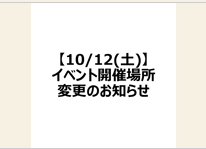 【10/12（土）合同大抽選会のお知らせ】